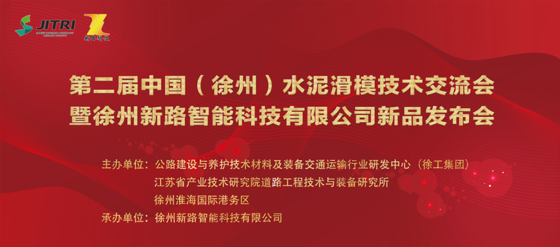 第二屆中國（徐州）水泥滑模技術交流大會誠邀您的參加